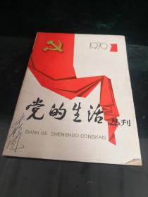 党的生活丛刊1979 1