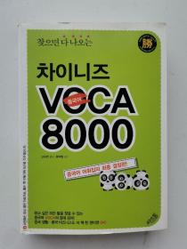 찾으면 다 나오는 차이니즈 VOCA 8000（韩文原版书）