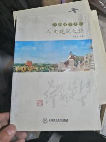 华南理工大学人文建筑之旅