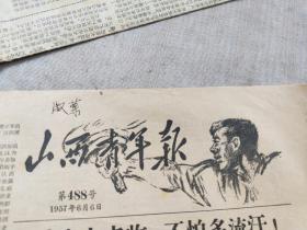 山西青年日报(1957年6月6日)