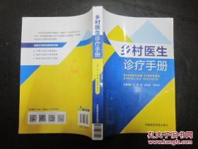 乡村医生诊疗手册 陈宁编 中国医药科技出版社