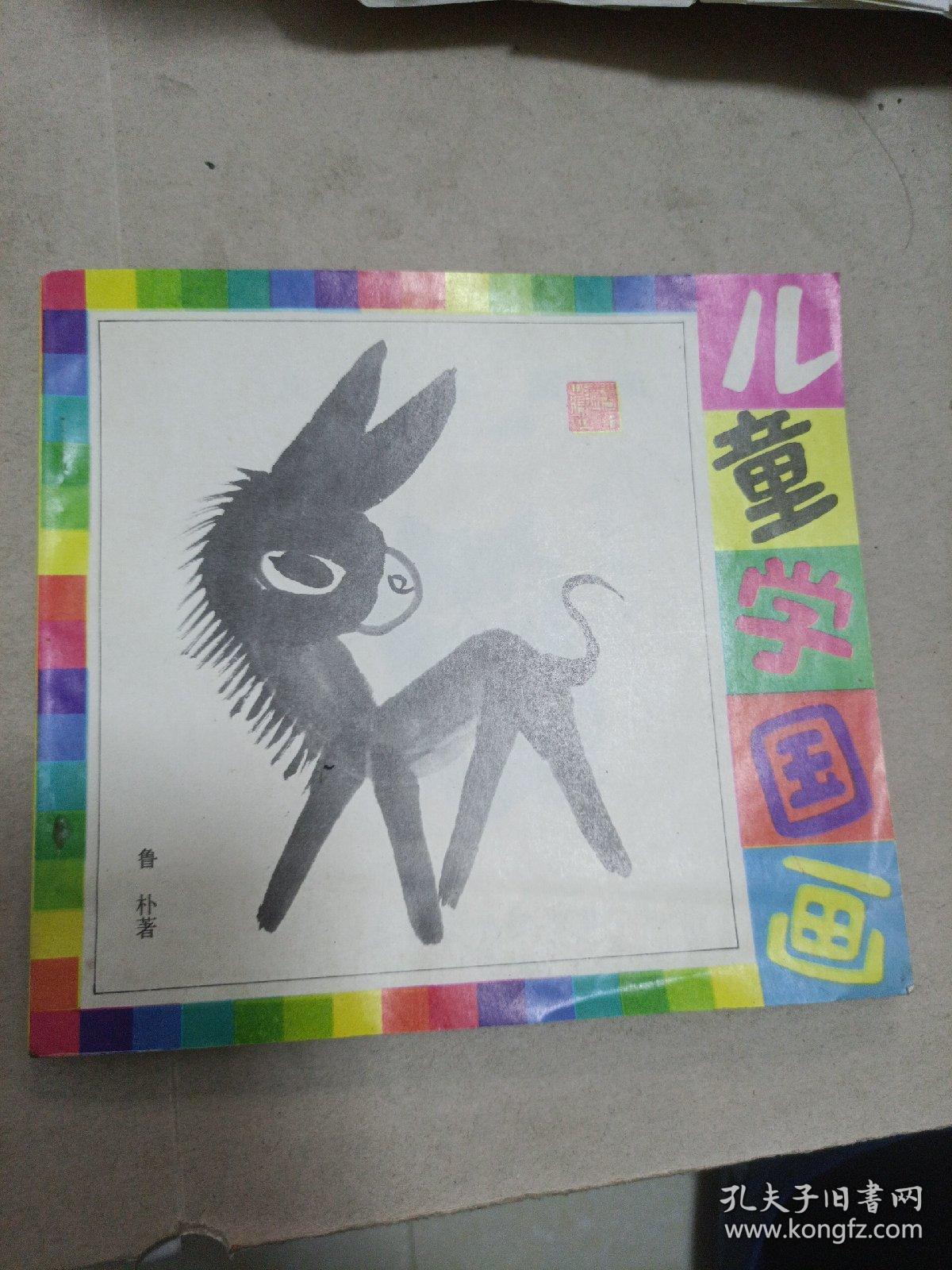 儿童学国画
鲁朴编著
1991年一版一印