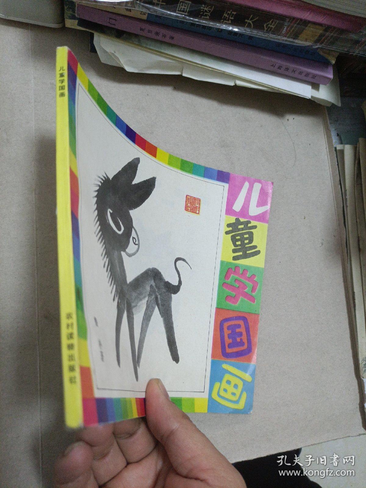 儿童学国画
鲁朴编著
1991年一版一印