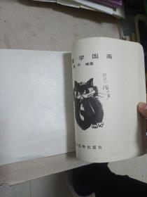 儿童学国画
鲁朴编著
1991年一版一印