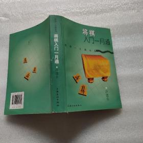 将棋入门一月通