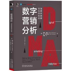 数字营销分析：消费者数据背后的秘密