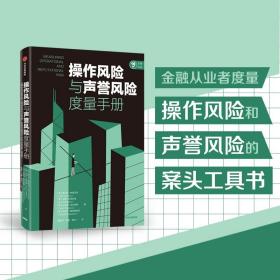 操作风险与声誉风险度量手册奥尔多索普拉诺等著中信出版社