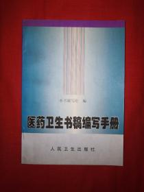 稀少资源｜医药卫生书稿编写手册（仅6100本）