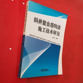 斜井复合盾构法施工技术研究