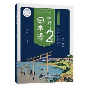 你好！日本语2级