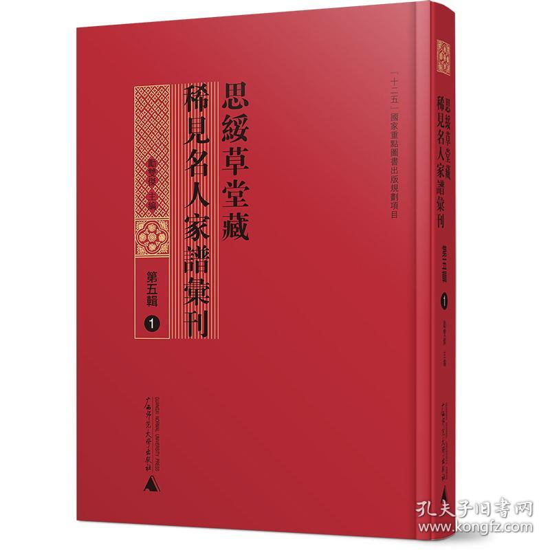 思绥草堂藏稀见名人家谱汇刊（第五辑 16开精装 全三十册 原箱装）