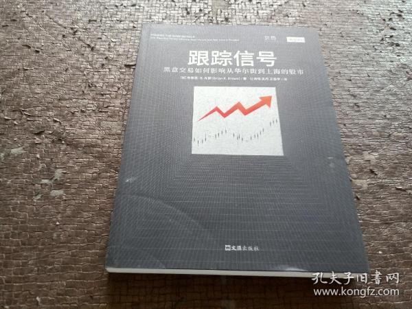 跟踪信号：黑盒交易如何影响从华尔街到上海的股市（讲透量化交易，揭秘股市操纵者，看见金融未来大趋势）