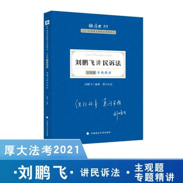 2021厚大法考主观题专题精讲刘鹏飞讲民诉法主观题必备