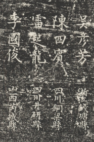 元明清三朝进士题名碑录-天启五年(1625年)乙丑科。原刻。北京国子监。民国拓本。拓片尺寸102.12*121.17厘米。宣纸原色原大仿真。艺术微喷