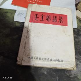 林彪题词听字多一点 ：语录王--毛主席语录【毛像林词完整不缺 【沂蒙红色文献个人收藏展品x 1】