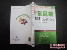 常见病家庭用药必备知识 田燕编 金盾出版社