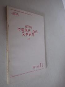 中国现代、当代文学研究  复印报刊资料   1998年第11期