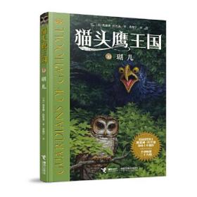 猫头鹰王国系列10:瑚儿