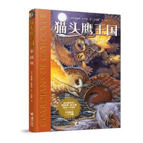 猫头鹰王国：4.围攻  （纽伯瑞奖得主凯瑟琳·拉丝基潜心十年创作·全球畅销三千万册）