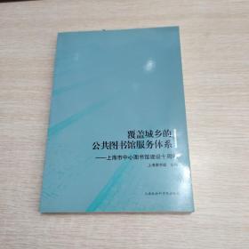 覆盖城乡的公共图书馆服务体系——上海市中心图书馆建设十周年