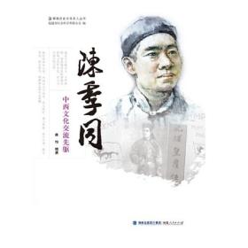 陈季同——中西文化交流先驱