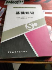 市政工程专业人员岗位培训教材：基础知识