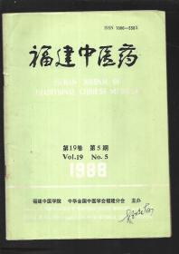 福建中医药 第19卷 第5期