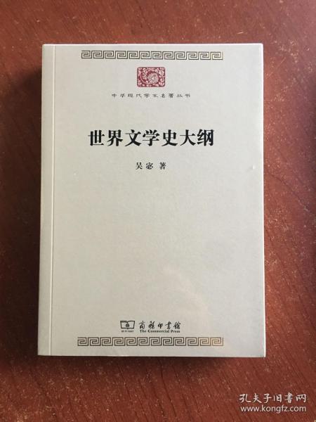 世界文学史大纲（中华现代学术名著7）