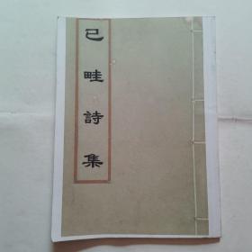 【复印件】己畦诗集-卷五卷六“清初 叶燮著”