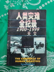 人类灾难全纪录:1900～1999