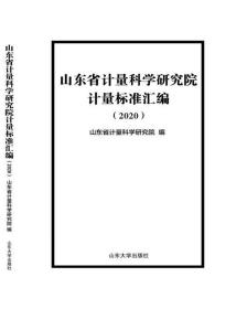 山东省计量科学研究院计量标准汇编