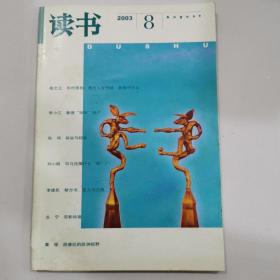 读书－2003年8月