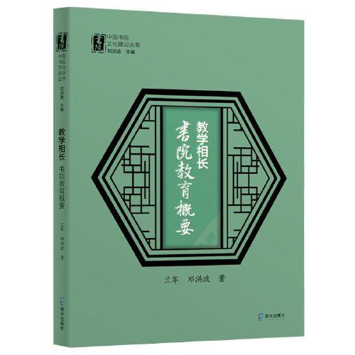 教学相长：书院教育概要（中国书院文化建设丛书）