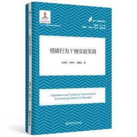 情绪行为干预实验实训(医学·教育康复系列/黄昭鸣总主编）全新未拆封