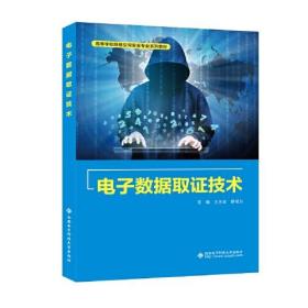 电子数据取证技术王永全西安电子科技大学出版社有限公司9787560658865高中以上蔚蓝书店王永全西安电子科技大学出版社有限公司9787560658865