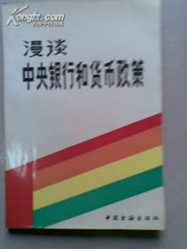 漫谈中央银行和货币政策 刘鸿儒签赠本