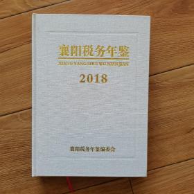 襄阳税务年鉴2018