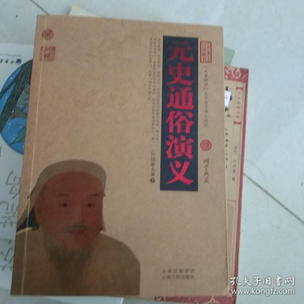 中国古典名著百部藏书：元史通俗演义