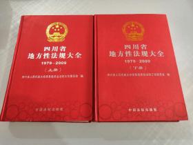四川省地方性法规大全上下册