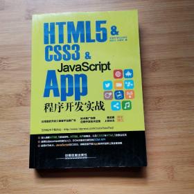 HTML5 & CSS3 & JavaScript App程序开发实战