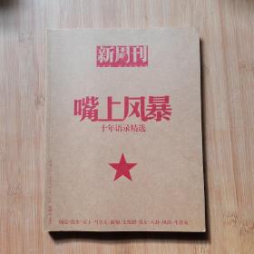 新闻周刊 嘴上风暴