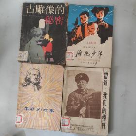 古雕像的秘密，海尾少年，牛顿的故事，雷锋，我们的榜样共四本，雷锋有水印