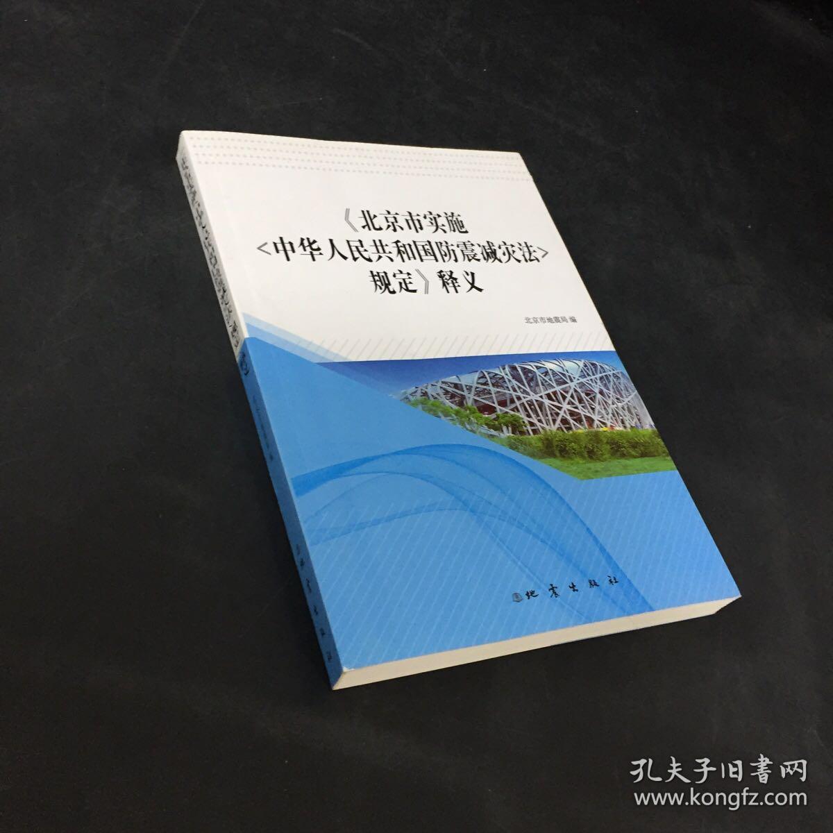 《北京市实施中华人民共和国防震减灾法规定》释义