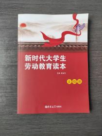 新时代大学生劳动教育读本（含微课）