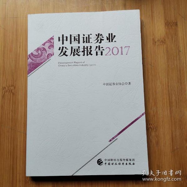 中国证券业发展报告. 2017