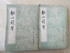 船山诗草（上下两册一套全）