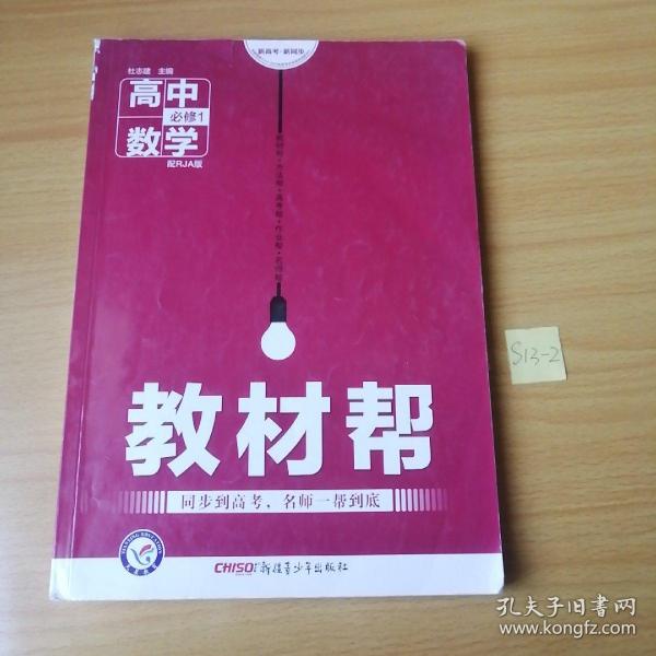 天星教育/2016 教材帮 必修1 数学 RJA (人教A)
