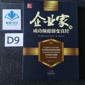 企业家的成功颠覆创变真经