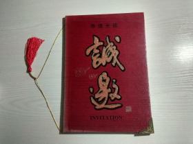 请柬：北京时代金城书画院迎新春团拜会（中将军衔）精装