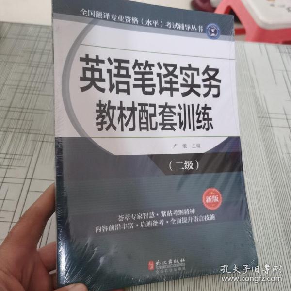 全国翻译专业资格（水平）考试辅导丛书：英语笔译实务教材配套训练（二级 新版）